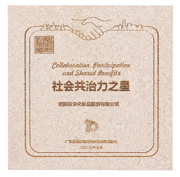 2023-07廣東省食品藥品審評認(rèn)證技術(shù)協(xié)會-社會共治力之星